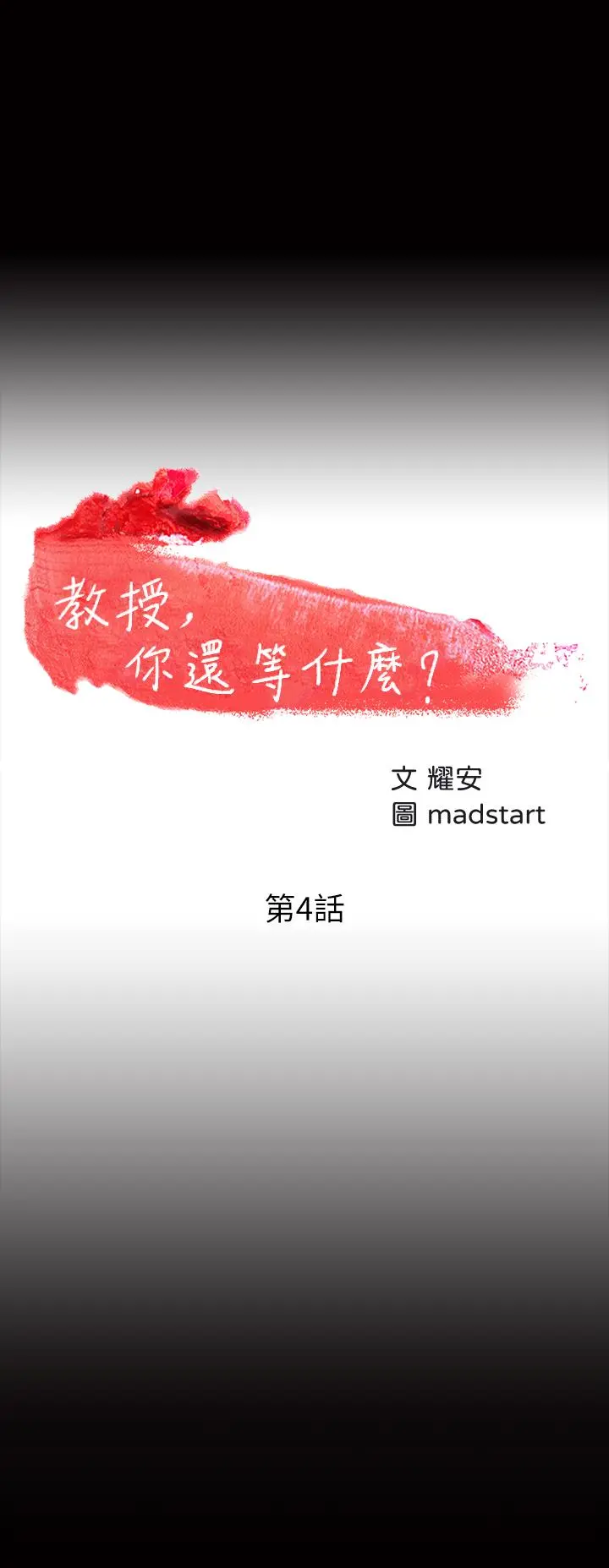 教授，你还等什么 - 第4话-桌子底下发生的事 - page 3