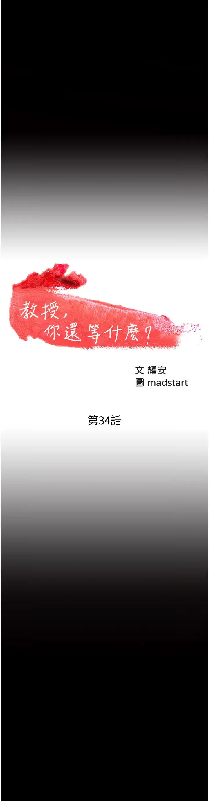 教授，你还等什么 - 第34话-女学生要请喝酒 - page 3