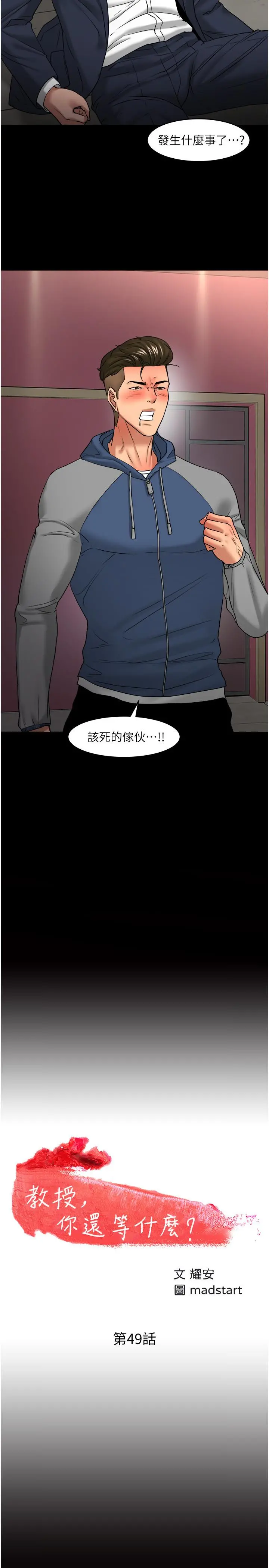 教授，你还等什么 - 第49话-就算失去所有 - page 3