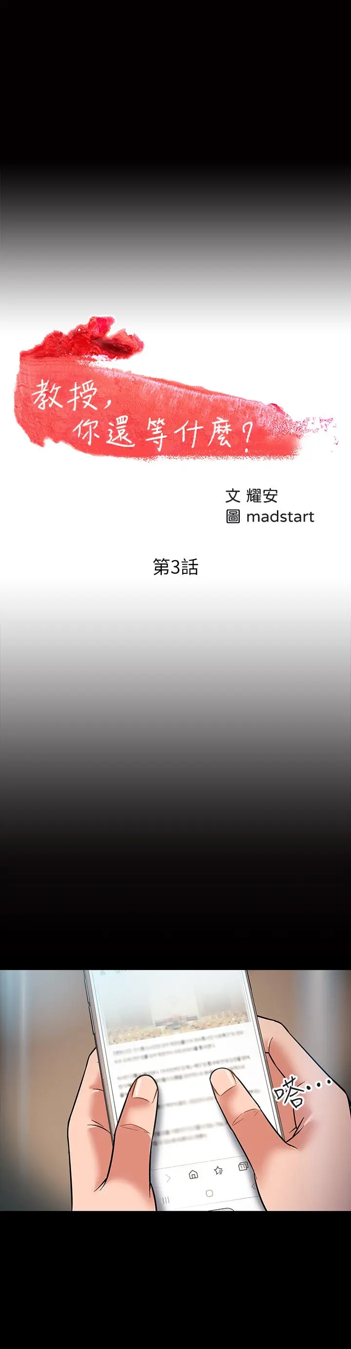 教授，你还等什么 - 第3话-教授，你还等什么？ - page 3
