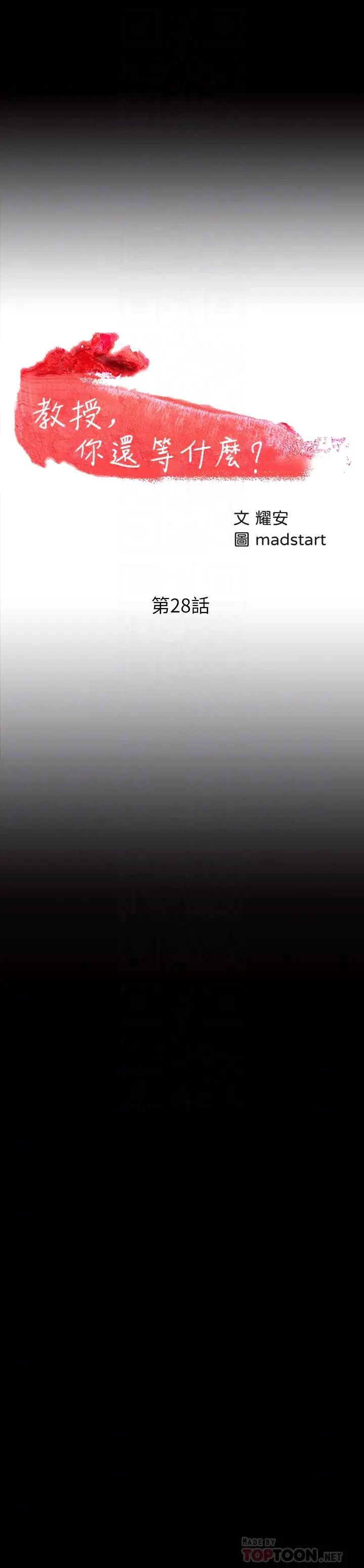 教授，你还等什么 - 第28话-完事后的诱人提议 - page 4