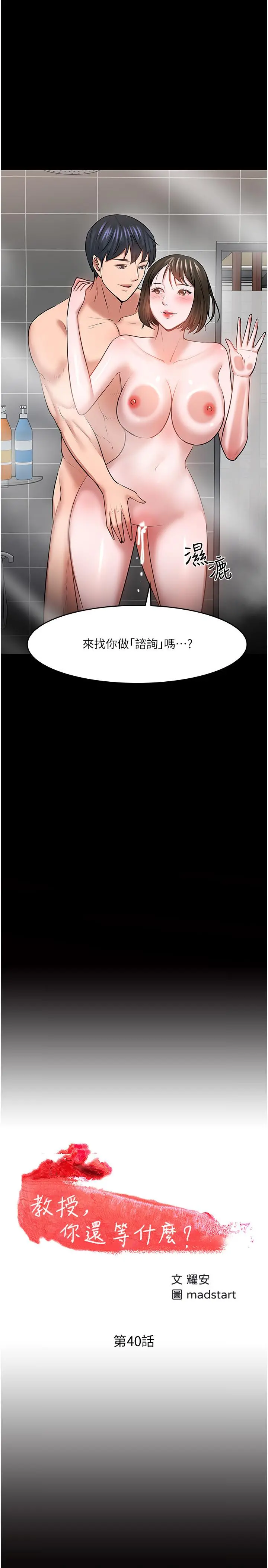 教授，你还等什么 - 第40话-电视台里渴望教授的女人们 - page 2