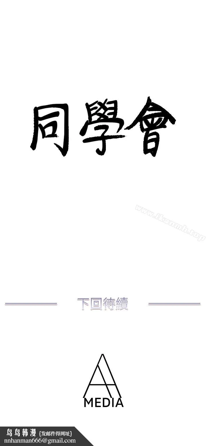 荒淫同学会 - 第69话-淫乱同学会的尾声 - page 28