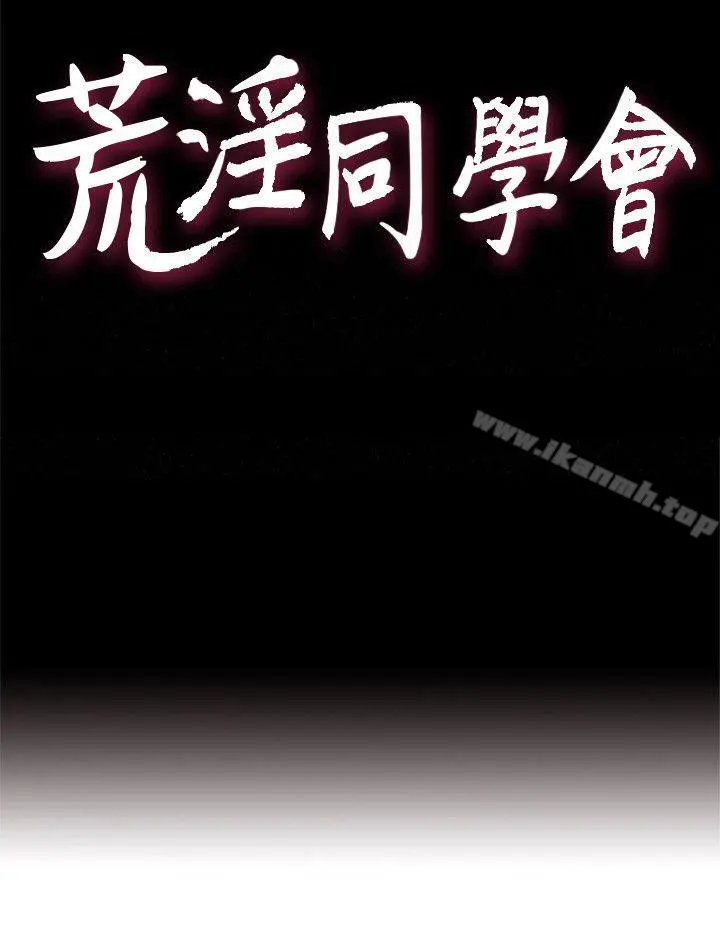 荒淫同学会 - 第41话-属于我俩的激情密会 - page 4