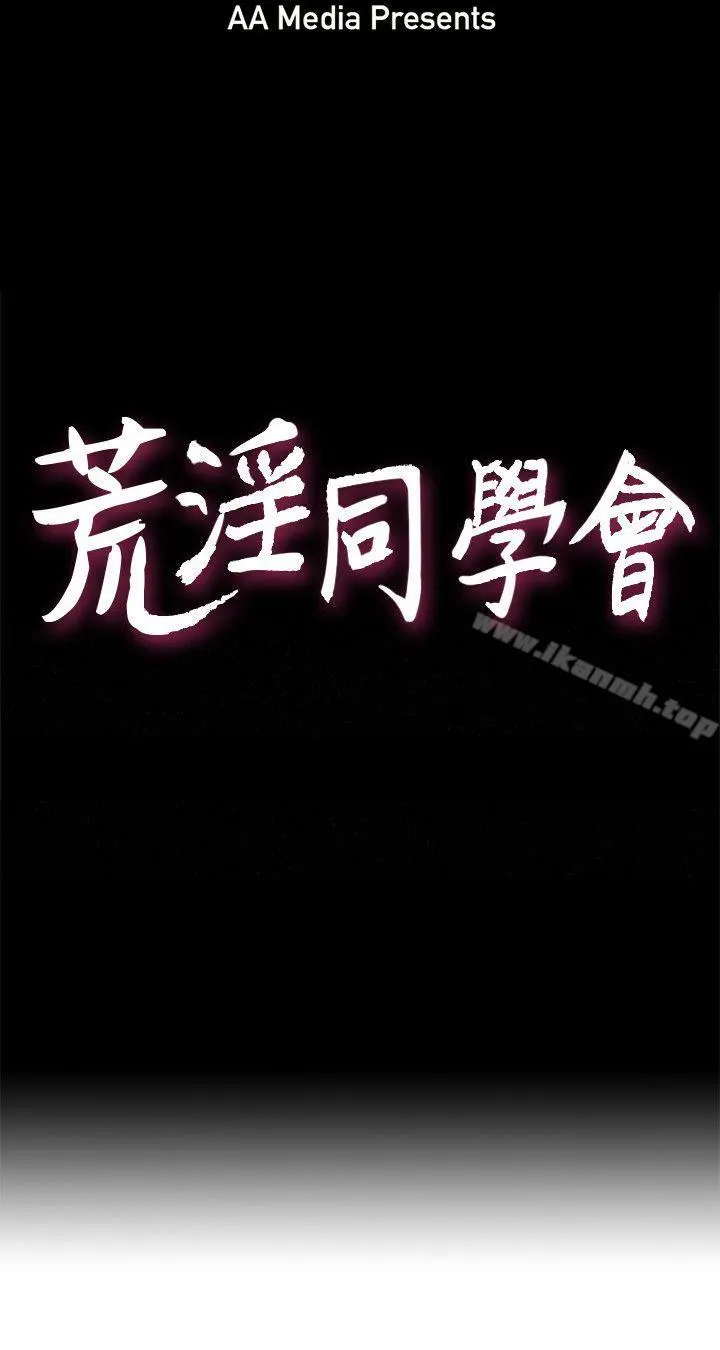 荒淫同学会 - 第37话-徐雅英还在装清纯 - page 3