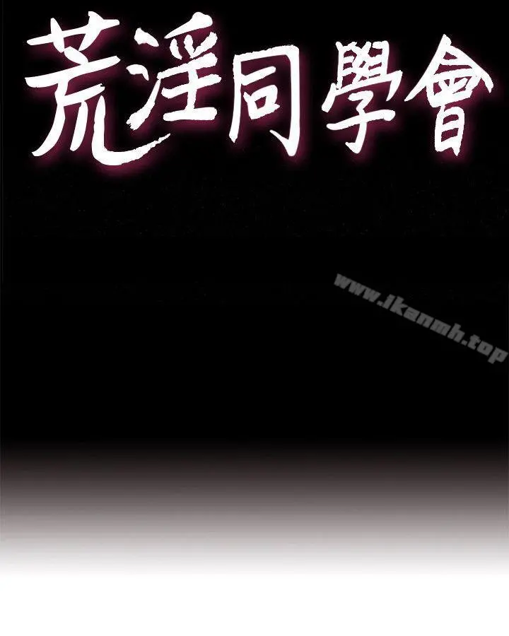 荒淫同学会 - 第34话-私人空间 - page 4