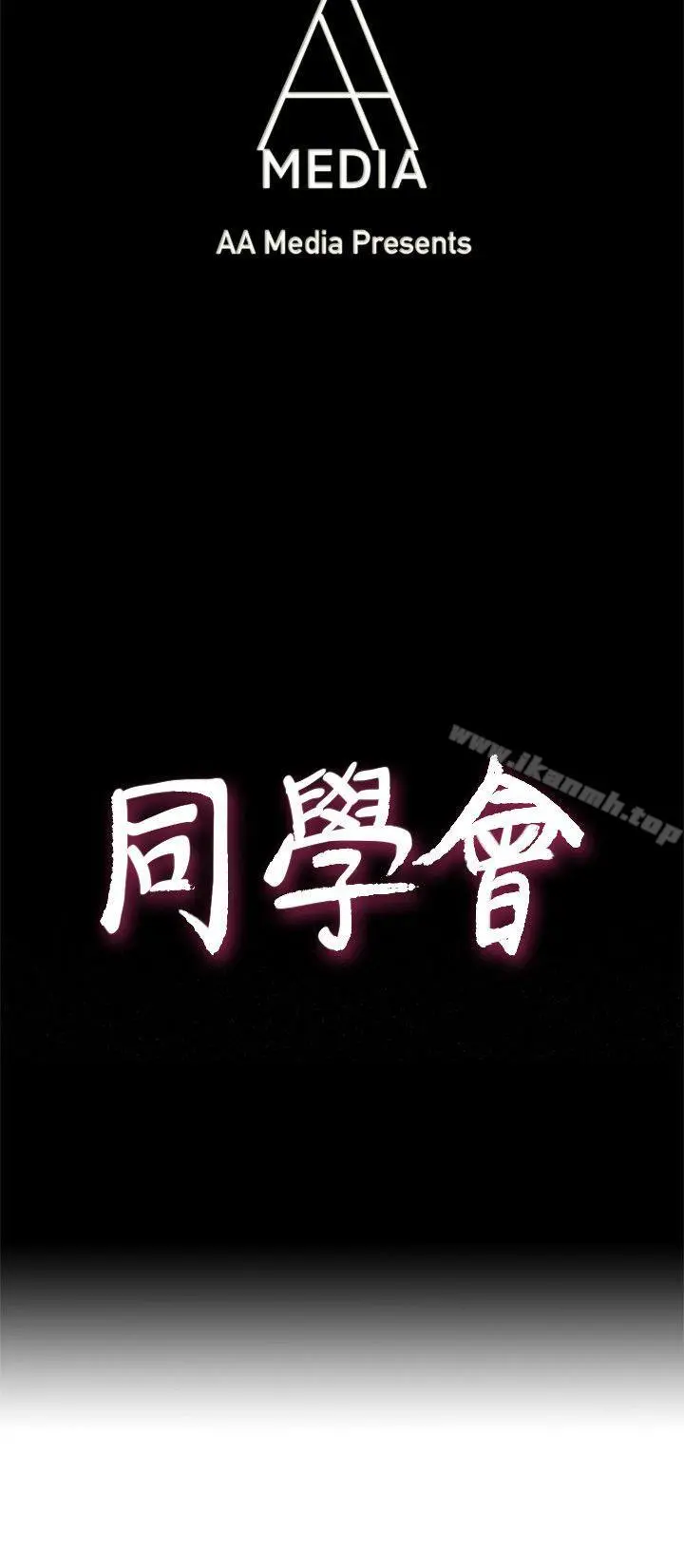 荒淫同学会 - 第39话-必须订定同学会的规则 - page 4