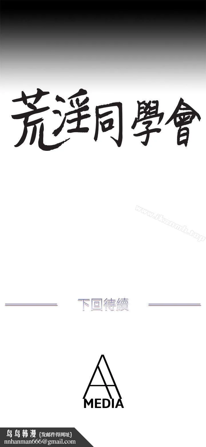 荒淫同学会 - 第20话-无法拒绝 - page 24