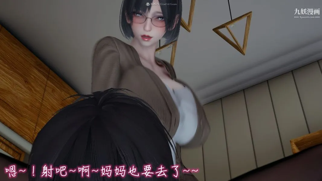我和妈妈的秘密游戏[3D] - 第03章【第04话】 - page 9