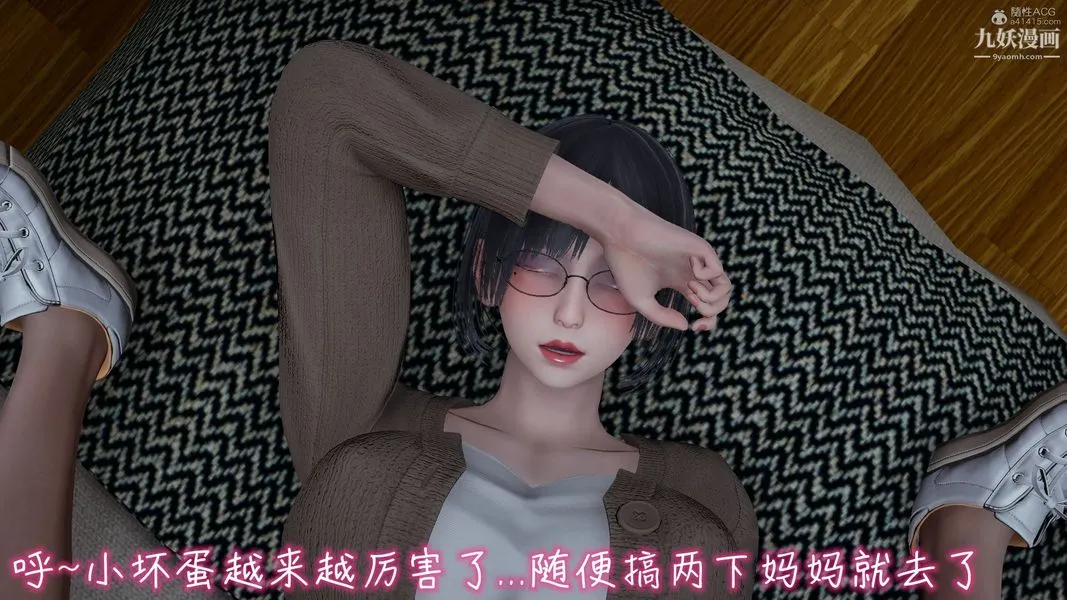 我和妈妈的秘密游戏[3D] - 第03章【第04话】 - page 11