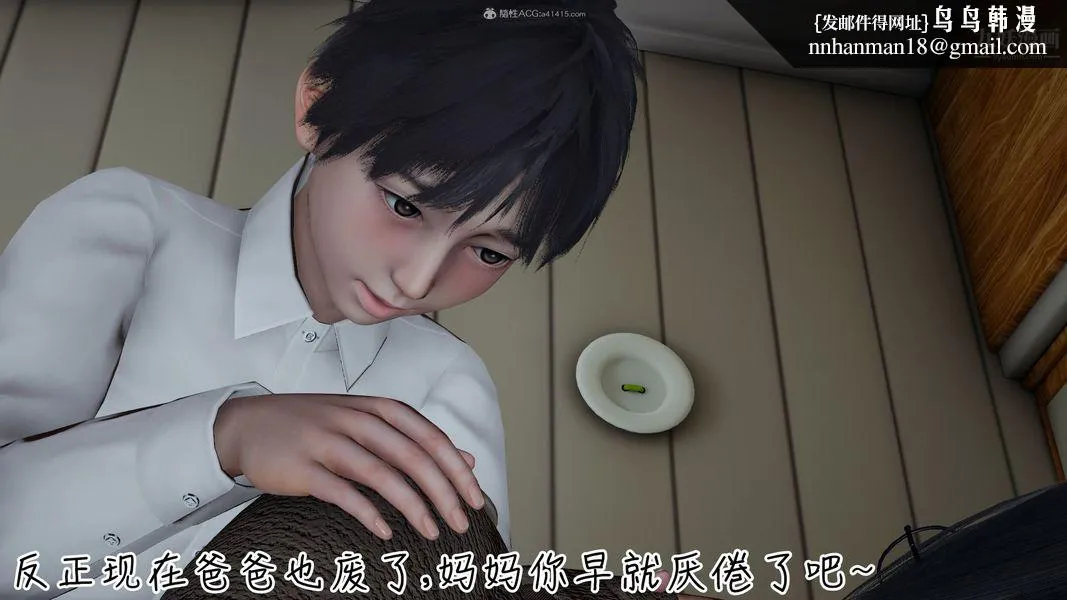 我和妈妈的秘密游戏[3D] - 第03章【第04话】 - page 13