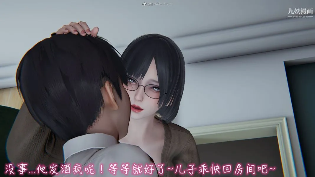 我和妈妈的秘密游戏[3D] - 第01章【第01话】 - page 9