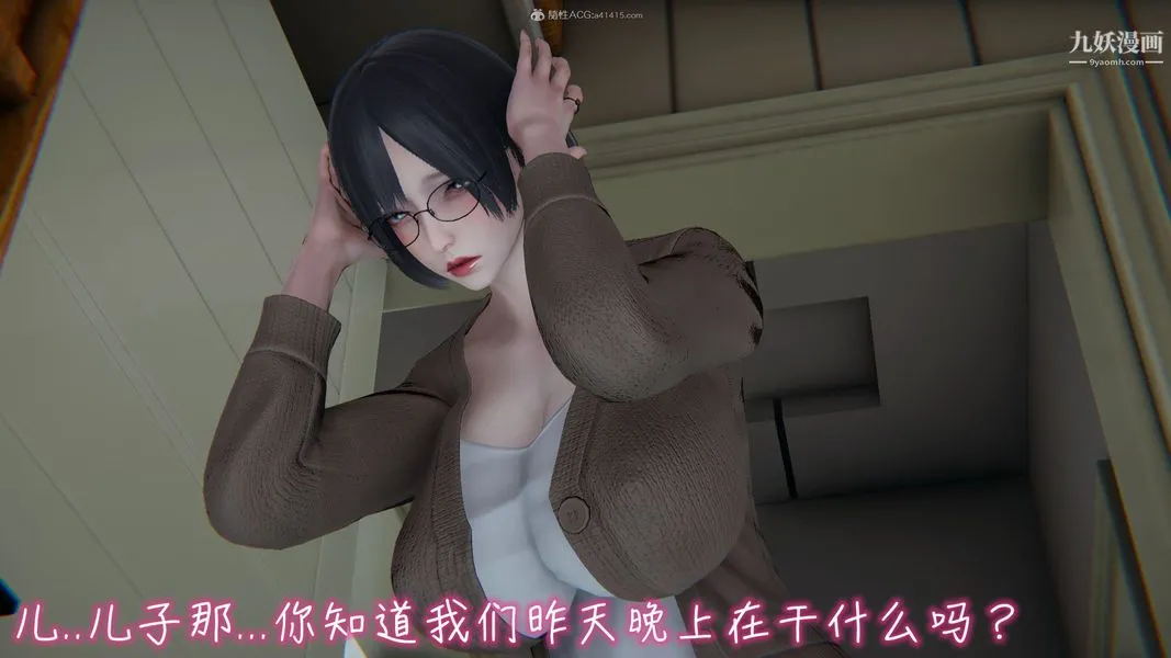 我和妈妈的秘密游戏[3D] - 第02章【第01话】 - page 11