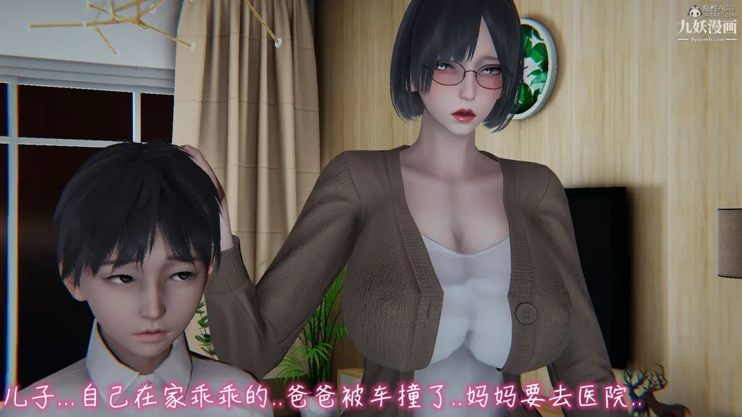 我和妈妈的秘密游戏[3D] - 第01章【第02话】 - page 13