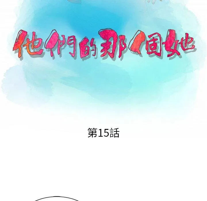 他们的那个她 - 第15话 - page 11