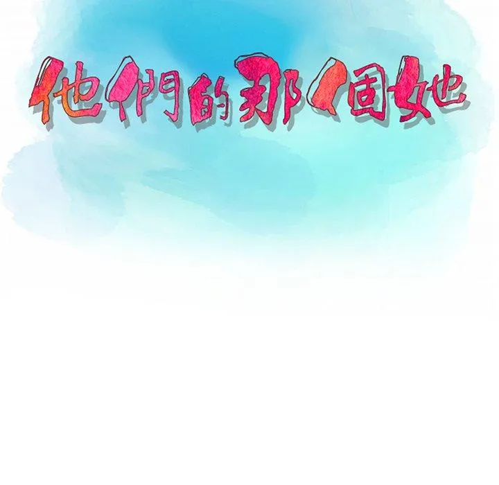 他们的那个她 - 第5话 - page 11