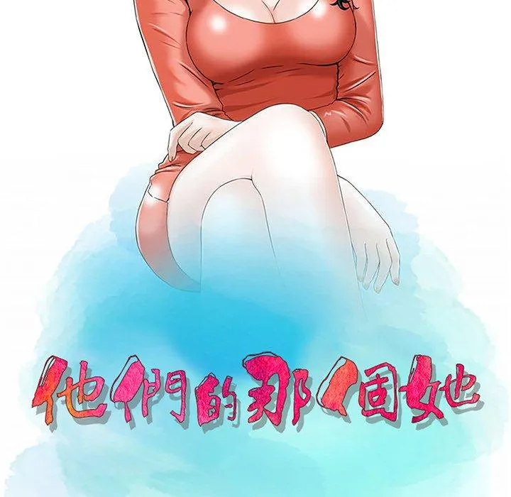 他们的那个她 - 第10话 - page 12