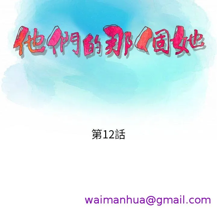 他们的那个她 - 第12话 - page 13