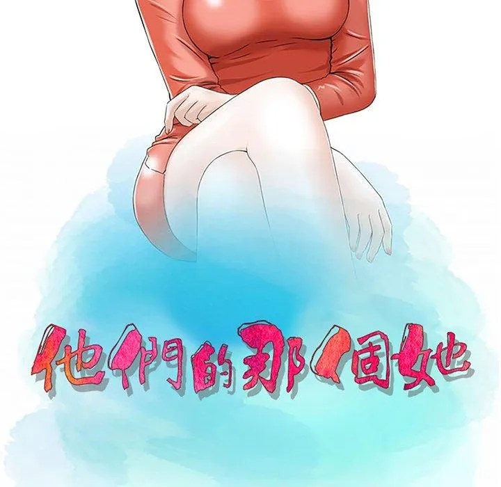 他们的那个她 - 第3话 - page 12