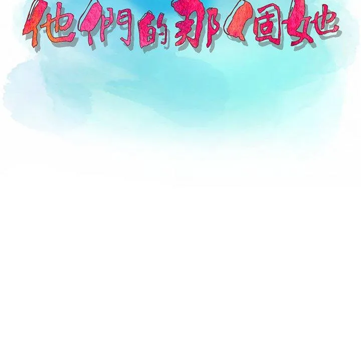 他们的那个她 - 第9话 - page 12