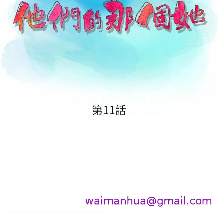 他们的那个她 - 第11话 - page 13