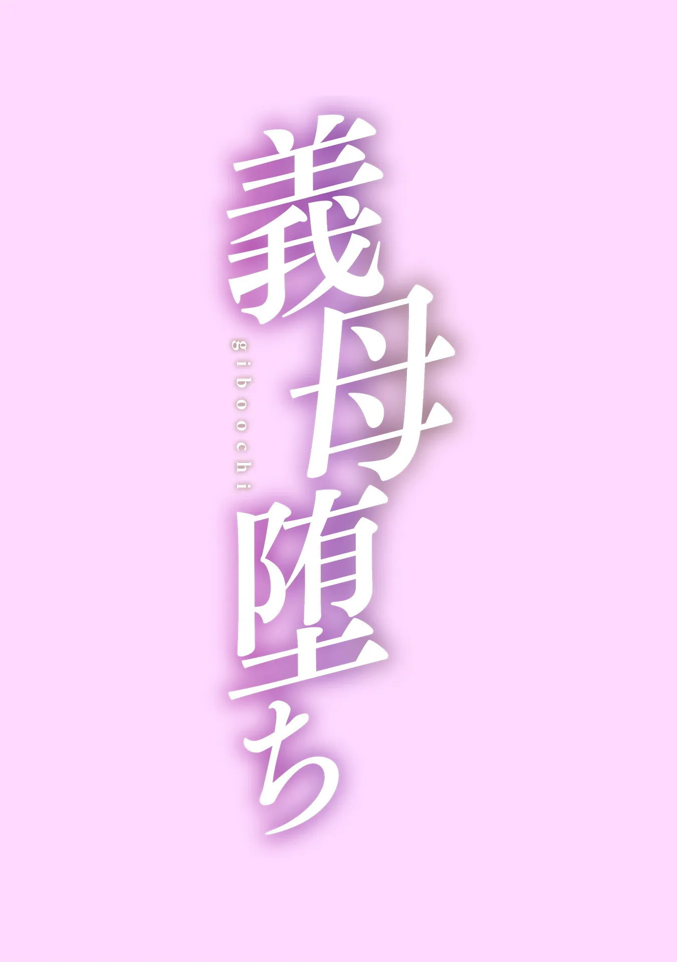 黒岩玛瑙こうして义母は仆の雌になった汉化整合版 - 第1章 - page 3