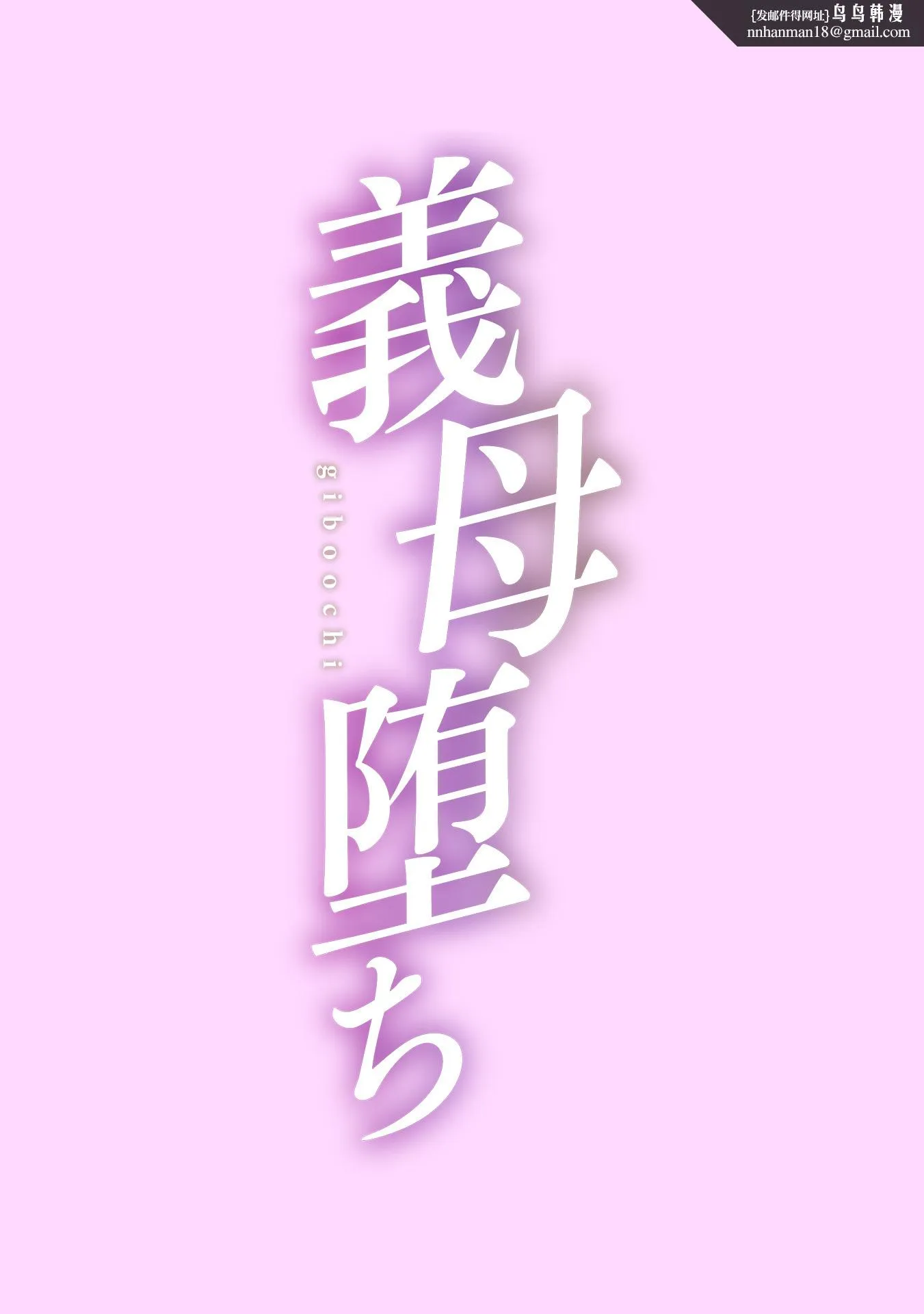 黒岩玛瑙こうして义母は仆の雌になった汉化整合版 - 第5章 - page 1