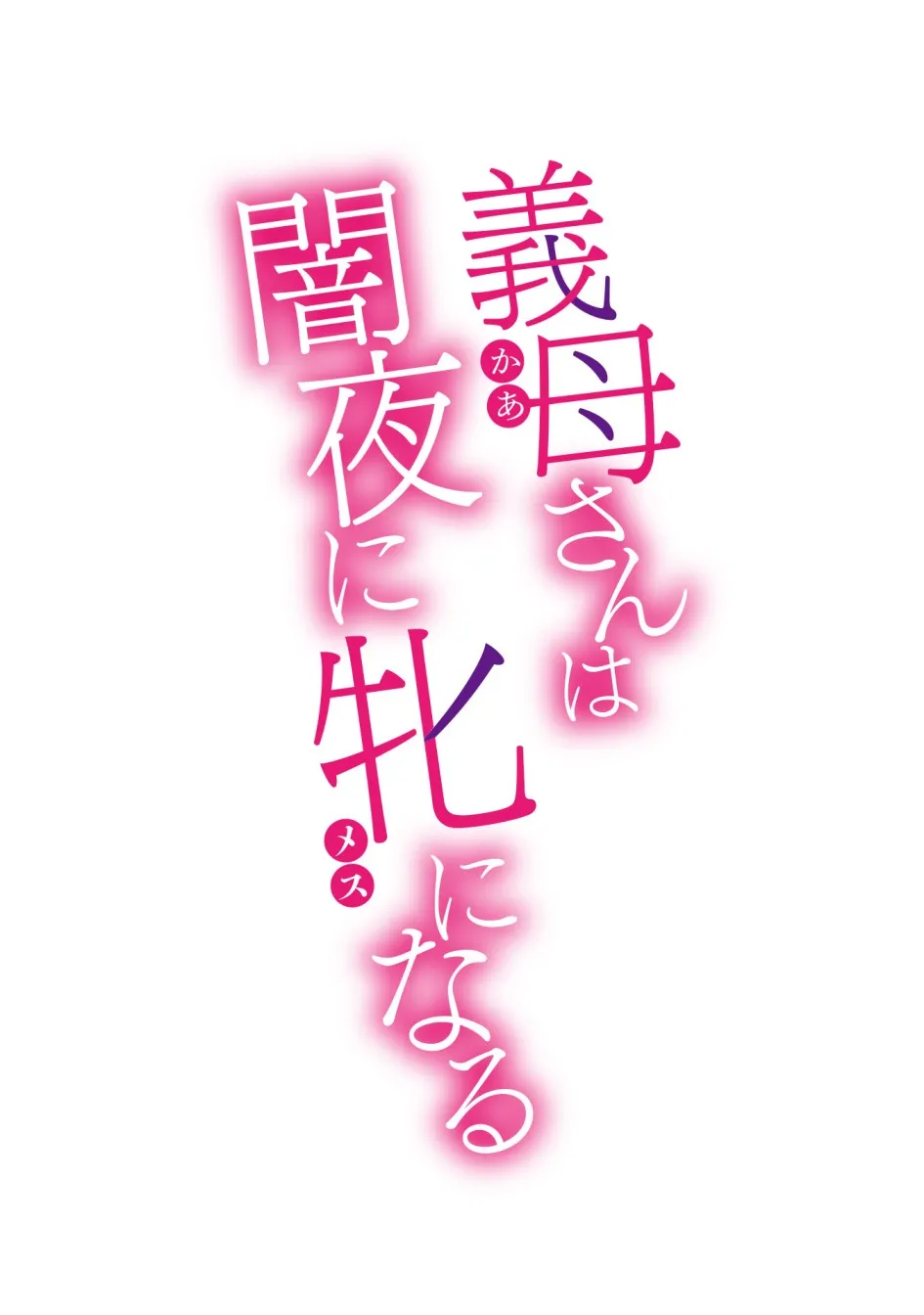 黒岩玛瑙こうして义母は仆の雌になった汉化整合版 - 第11章 - page 2