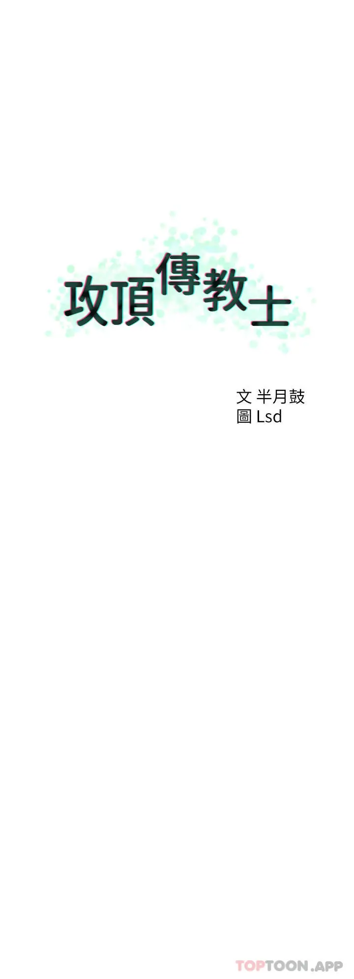 攻顶传教士 - 第33话-老二榨汁机 - page 20