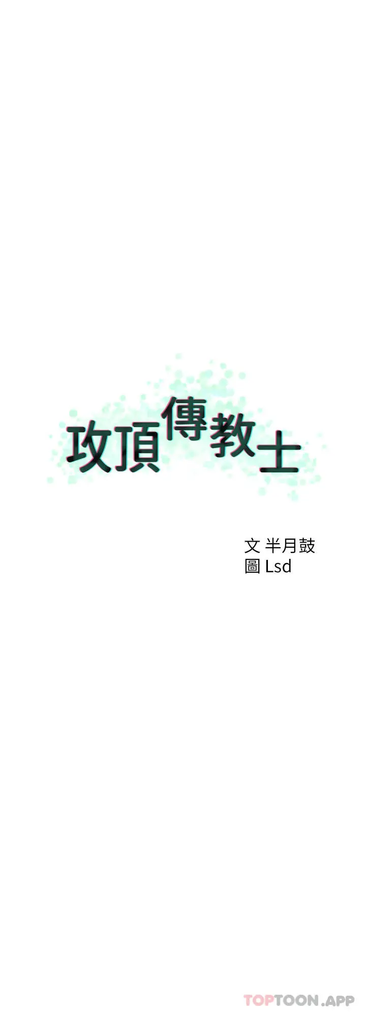 攻顶传教士 - 第31话-猛烈的「傅作用」 - page 40