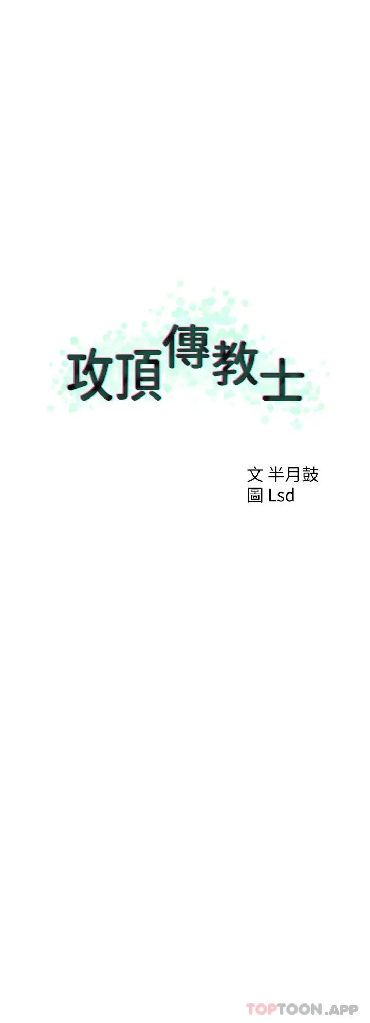 攻顶传教士 - 第20话-把我射好射满吧 - page 40