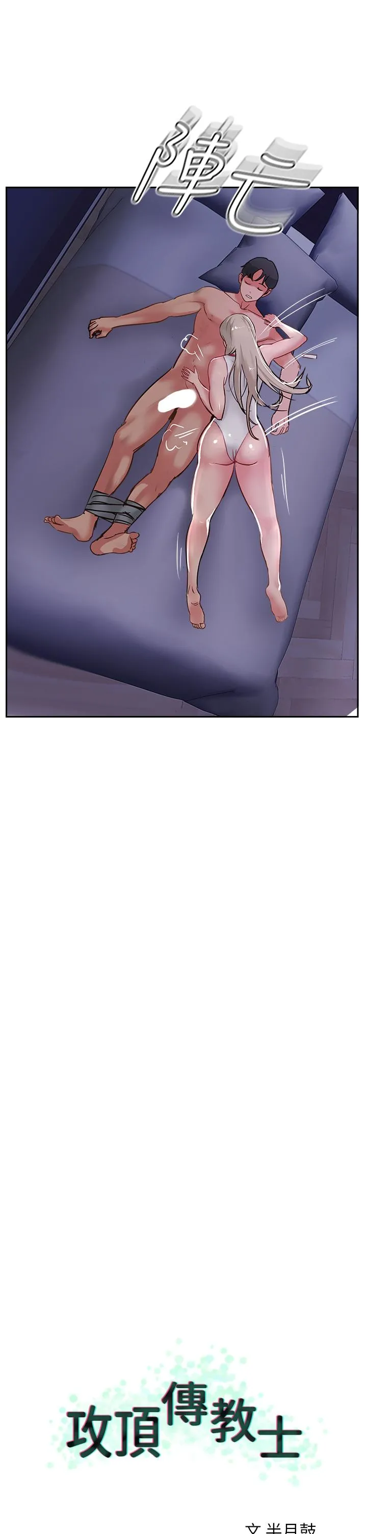 攻顶传教士 - 第46话-尝尝按摩枪的高速伺候 - page 21
