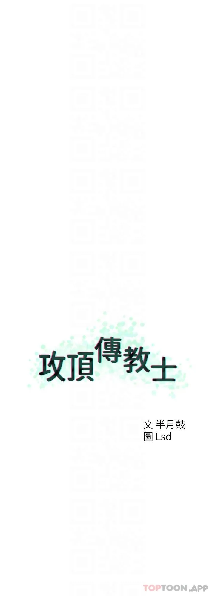 攻顶传教士 - 第39话-我来帮你抽精 - page 6