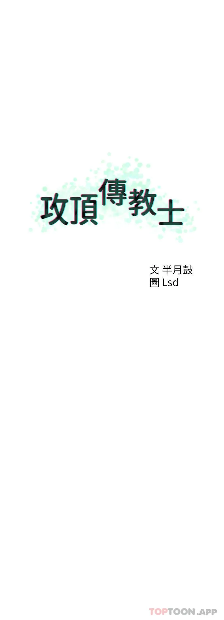 攻顶传教士 - 第37话-我想跟你生小孩… - page 12
