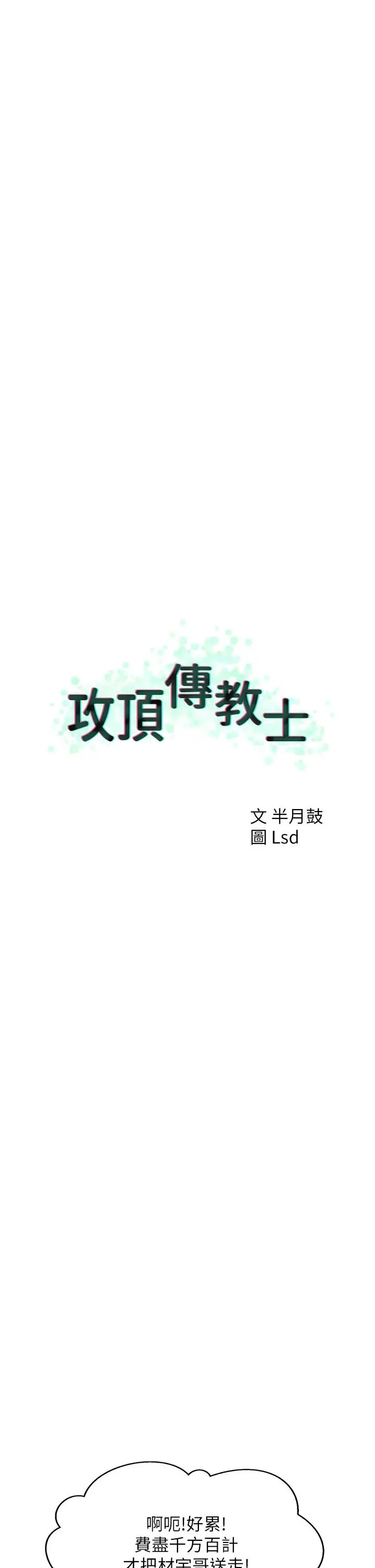 攻顶传教士 - 第28话-把老二吸到连根拔起 - page 45