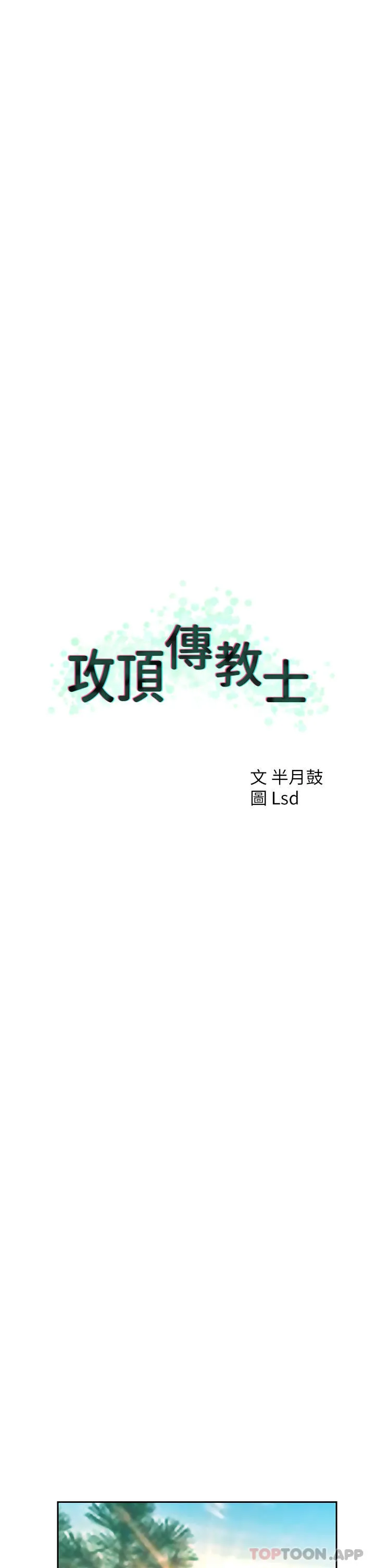 攻顶传教士 - 第38话-超越前夫的惊人床技 - page 7