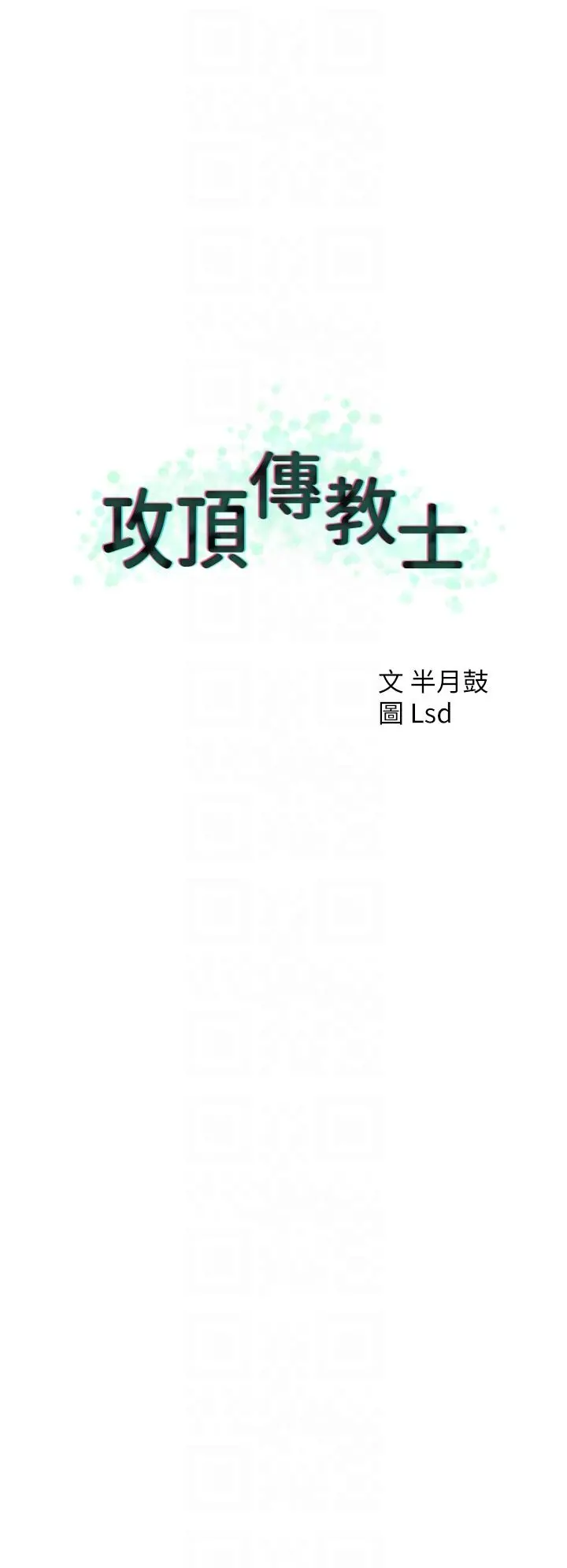 攻顶传教士 - 第27话-我才有资格干妳 - page 22