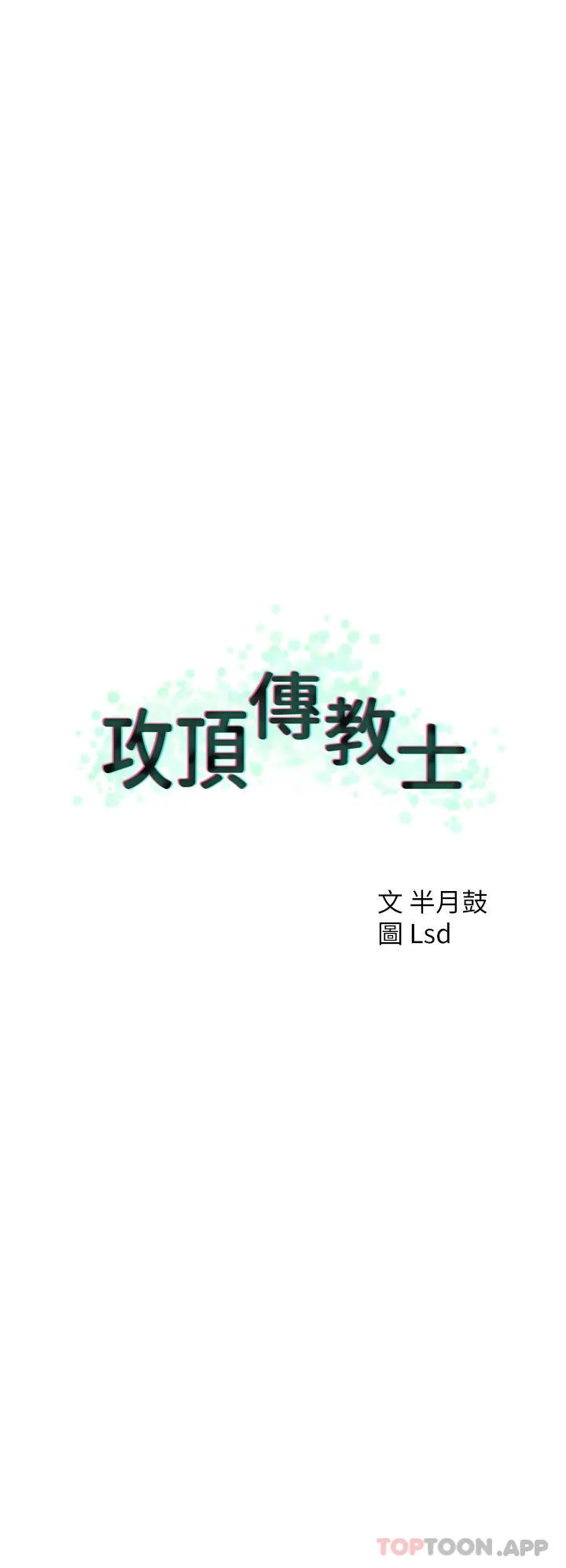 攻顶传教士 - 第36话-给妳来场震撼教育 - page 12