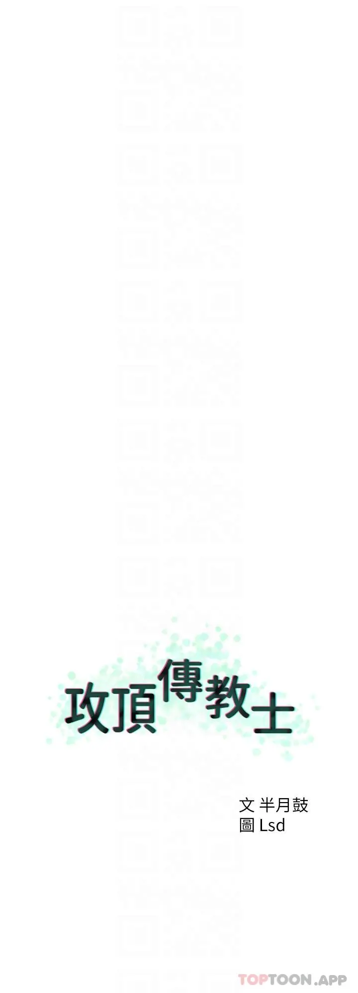 攻顶传教士 - 第26话-我的很大，妳忍一下 - page 24