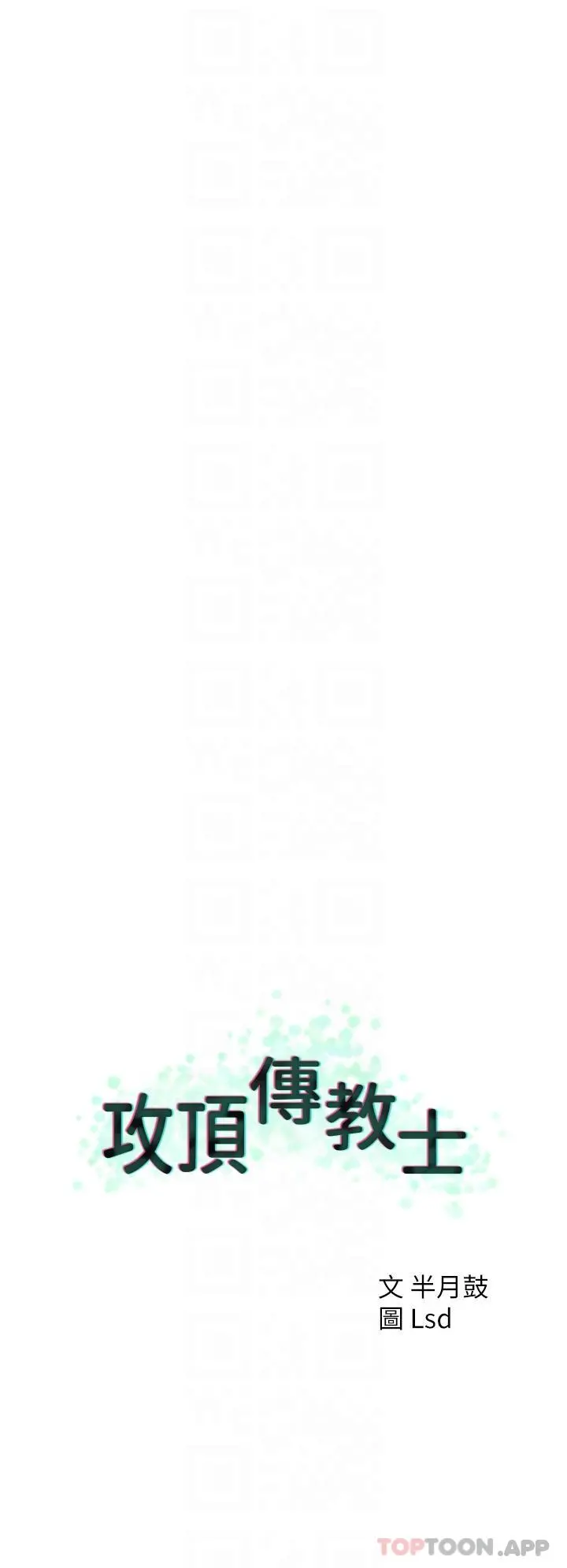 攻顶传教士 - 第32话-没做完不准跑! - page 29