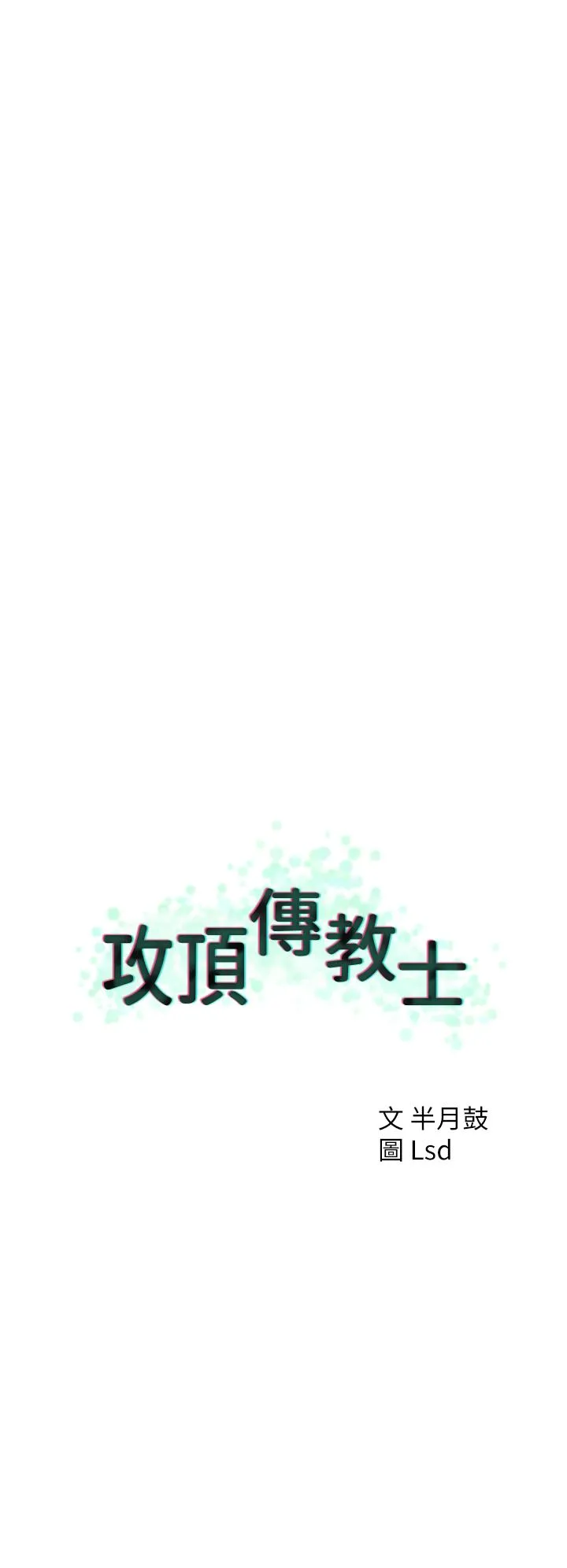 攻顶传教士 - 第50话-我比子晴姐更紧吧？！ - page 20