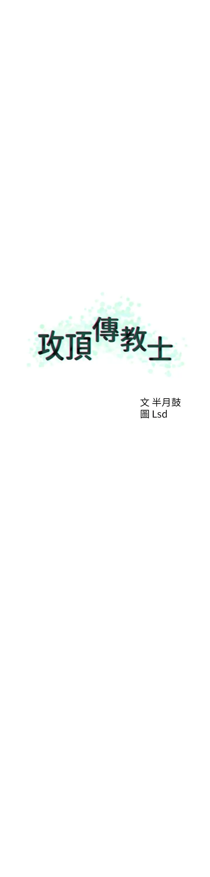 攻顶传教士 - 第49话-浓郁的精液洗礼 - page 15