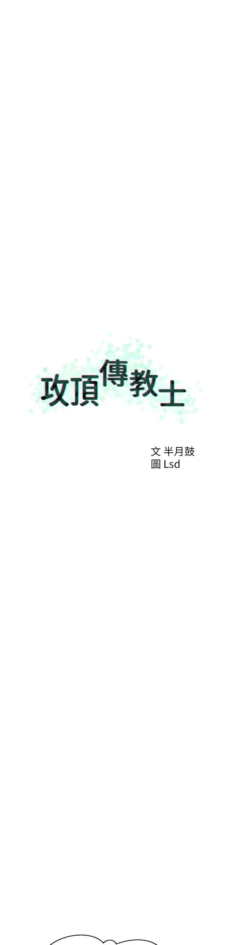 攻顶传教士 - 第21话-我叫的「外送」到了 - page 25