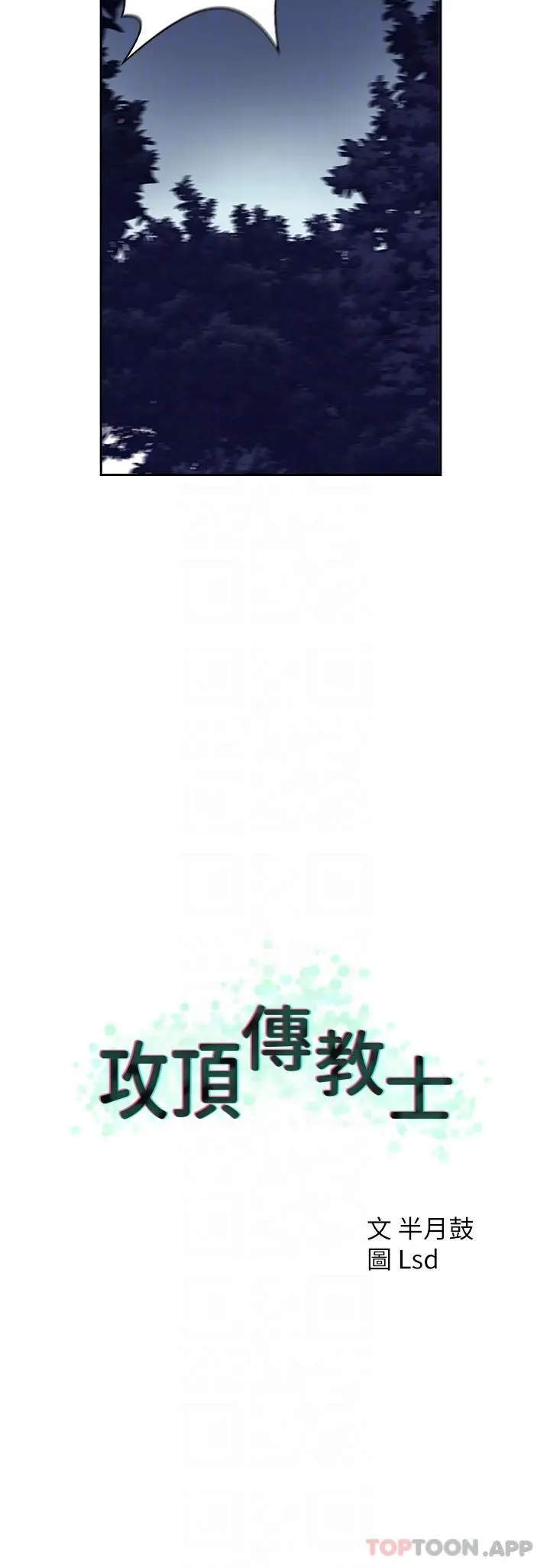 攻顶传教士 - 第6话-晚上比白天还火热的深山 - page 34