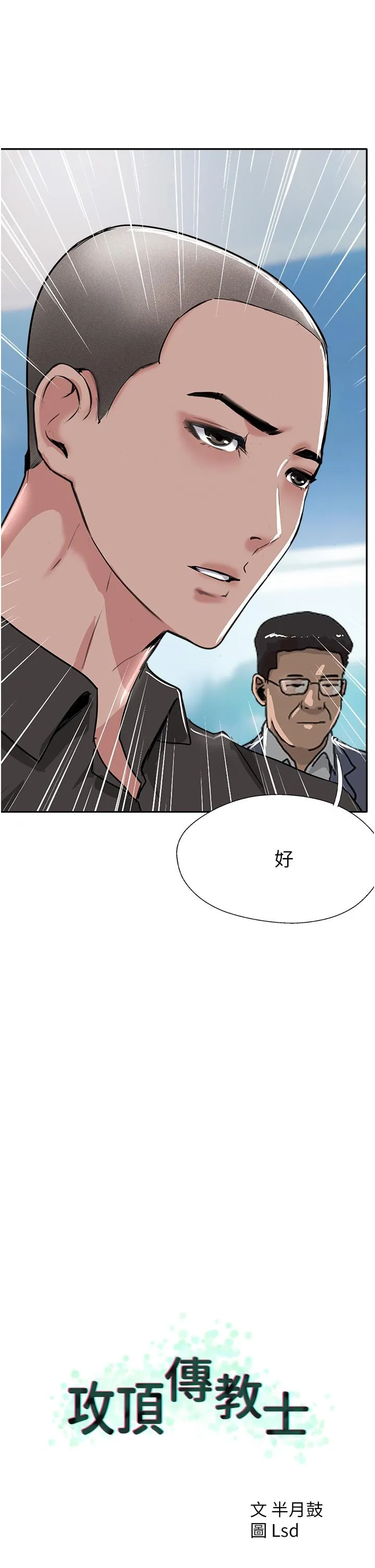 攻顶传教士 - 最终话-攻顶！！衝锋队！！ - page 12