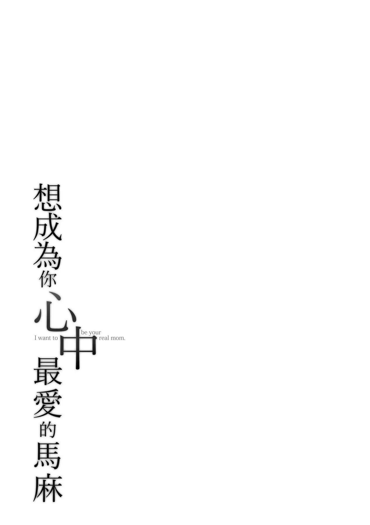 想成为你心中最爱的马麻[中国翻訳][无修正] - あなたのママになりたくて｜想成为你心中最爱的马麻[中国翻訳][无修正] - page 190
