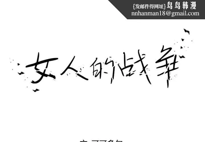 女人的战争 - 第16话 - page 1
