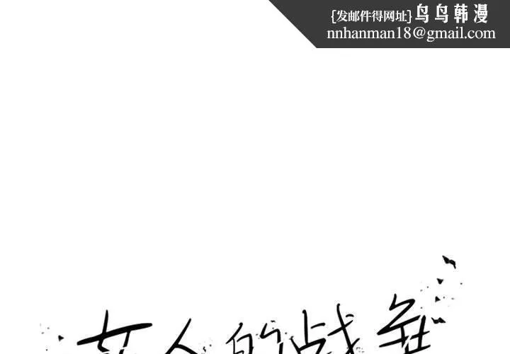 女人的战争 - 第21话 - page 1