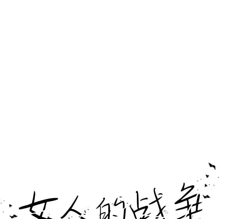 女人的战争 - 第4话 - page 12