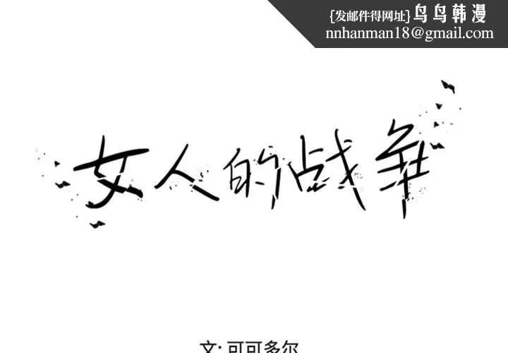 女人的战争 - 第18话 - page 1